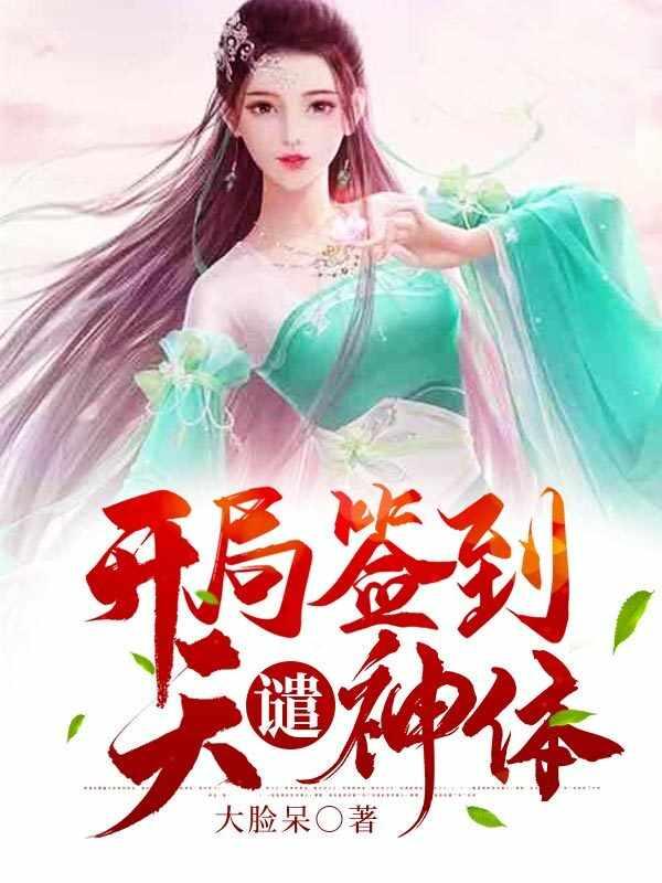 书名开局签到天谴神体