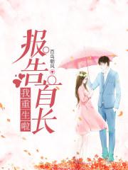 我重生啦! 第512章