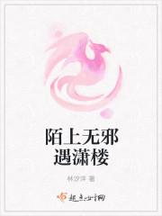 陌上开花花无邪