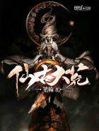 仙元大荒战神