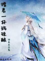 赠君一杯酒