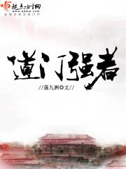 道门强者在火影