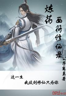 炼药画符修仙录txt