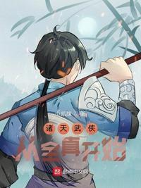 诸天武侠从全真开始(小凯旗)