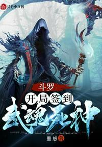 斗罗开局签到武魂死神123