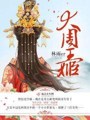 大周王姬免费读