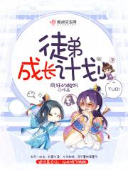教师师徒结对徒弟成长计划