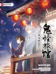 黄泉路444号鬼怪旅馆起点