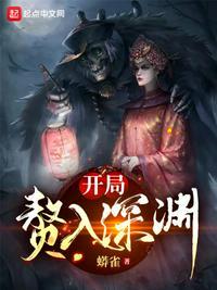 开局赘入深渊白山有女主吗