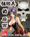 骷髅兵的后宫女主角