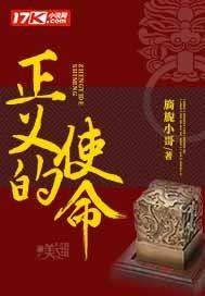 正义的使命完整版本