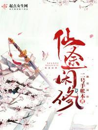 仙途闲修评论