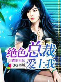 绝色总裁爱上我txt免费