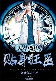 大小姐的贴身医婿