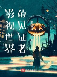 影视世界见证者txt
