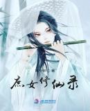 庶女修仙传