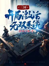 三国开局无双神将