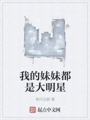 我的妹妹是大明星评价