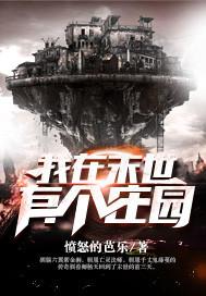 我在末世有个庄园txt