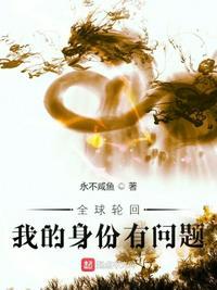全球轮回我的身份有问题笔下文学