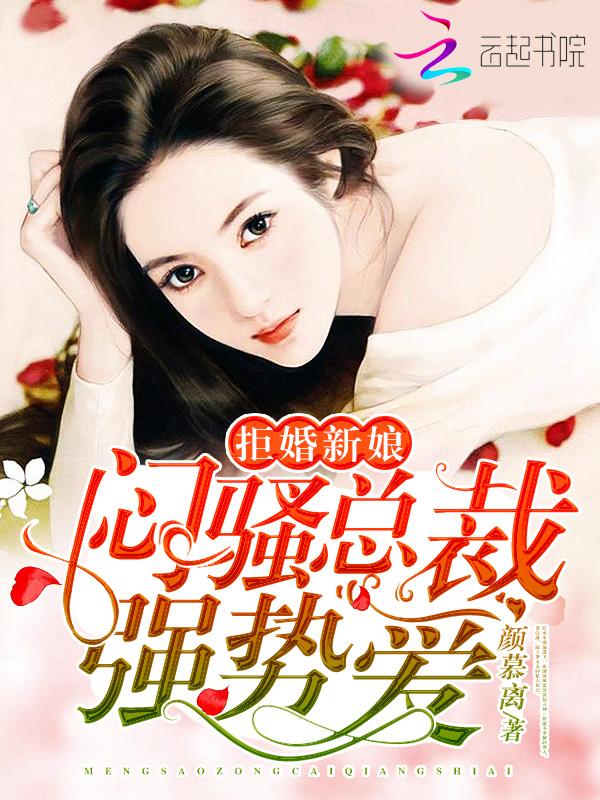 拒婚新娘闷骚总裁强势爱