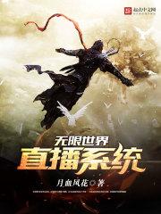 无限世界直播系统笔趣阁