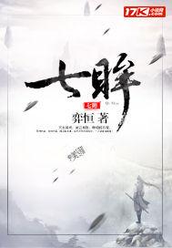 七眸凝弦伤