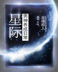 星际男神养成日常笔趣阁