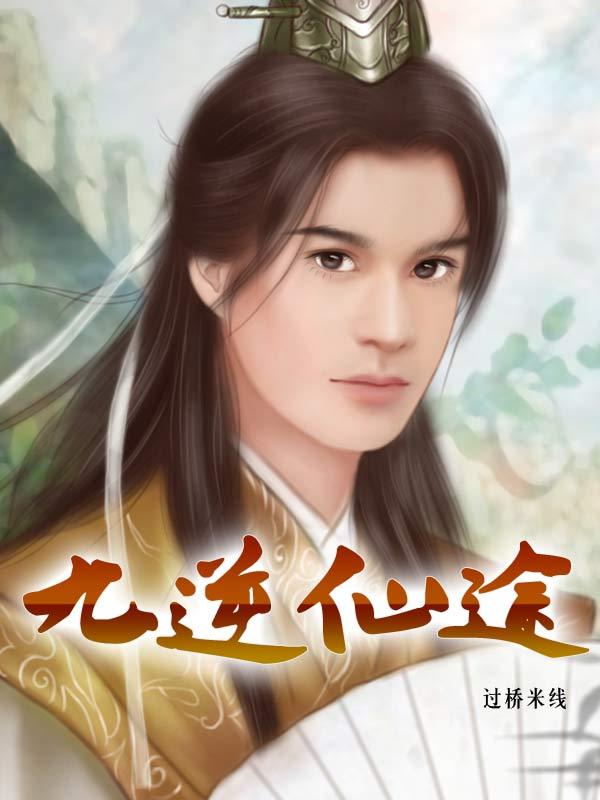 九逆仙途 笔下文学