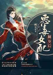 恶毒女配翻身后作