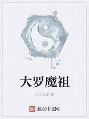 魔祖罗睺什么境界