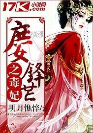 庶女锋芒之毒妃免费阅读