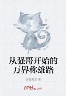 从强哥开始的万界称雄路女主