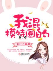 我混模特圈的资源