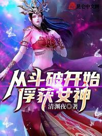一从斗破开始萧邪
