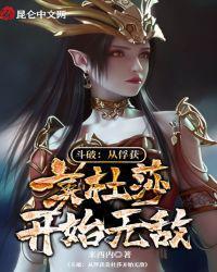 斗破 从俘获美杜莎开始无敌