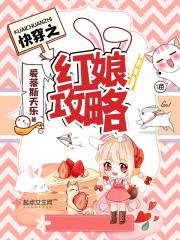 快穿之红娘攻略txt