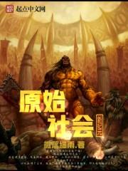 原始社会新纪元完整版