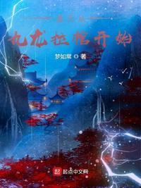 诸天从九龙拉棺开始齐齐读