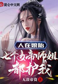 七个女帝师姐都护我 无敌帝姿