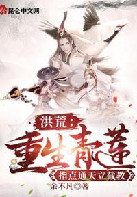 重生洪荒之混沌青莲圣人