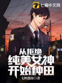 从拒绝纯美女神开始种田听书