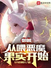 御兽开局一颗恶魔果实