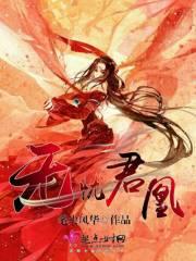 无忧君凰txt