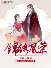 锦绣凰途好看吗