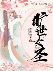 旷世女圣有男主吗