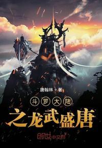 斗罗大陆龙王传说主题曲龙武盛唐