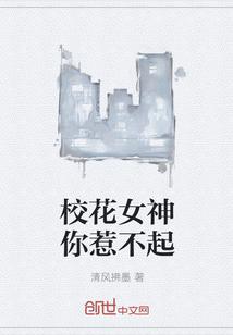 学霸女神惹不起