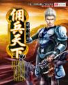佣兵天下夕阳无限好