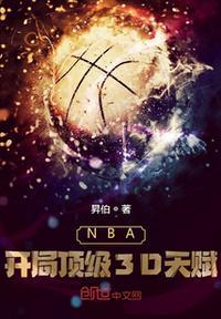 nba开局顶级3d天赋起点